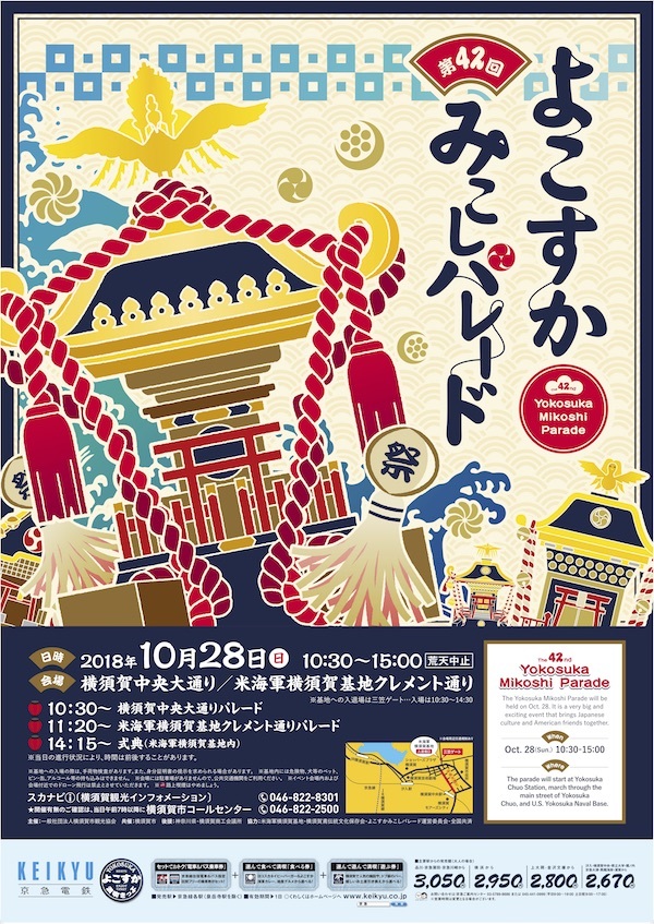 アメリカ海軍横須賀基地開放イベント：第42回よこすかみこしパレード