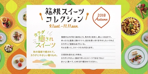 箱根スイーツコレクション 2018秋