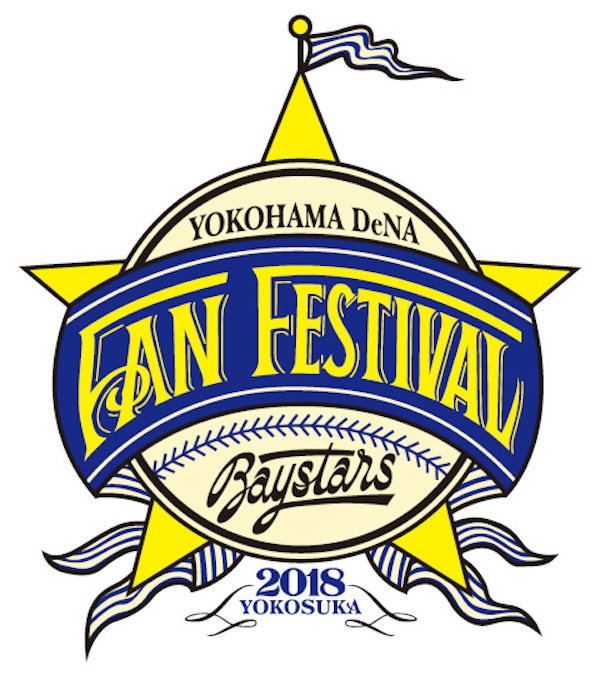 横浜DeNAベイスターズ ファンフェスティバル2018