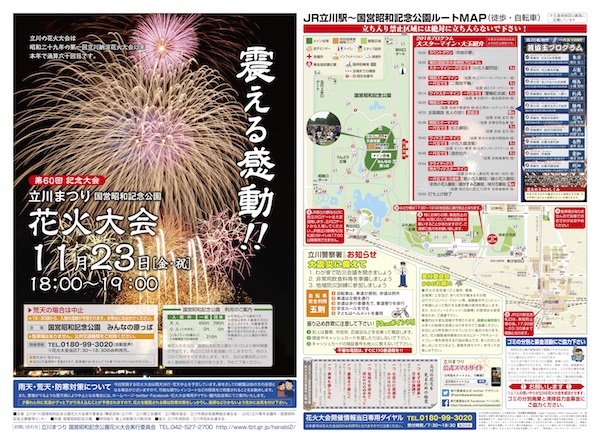 第60回 立川まつり国営昭和記念公園花火大会