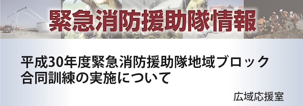 平成30年度緊急消防援助隊地域ブロック合同訓練