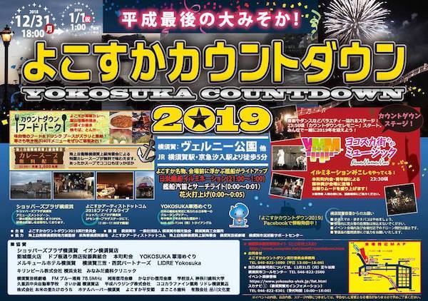 よこすかカウントダウン 2019