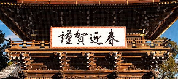 西新井大師 除夜の鐘･お正月初詣