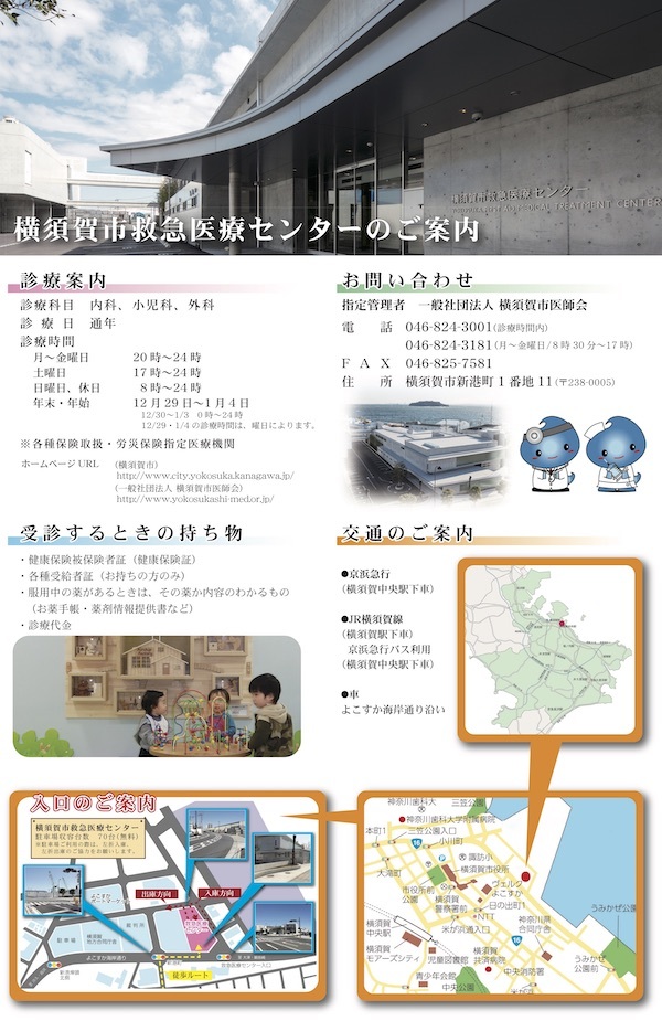 横須賀市救急医療センター