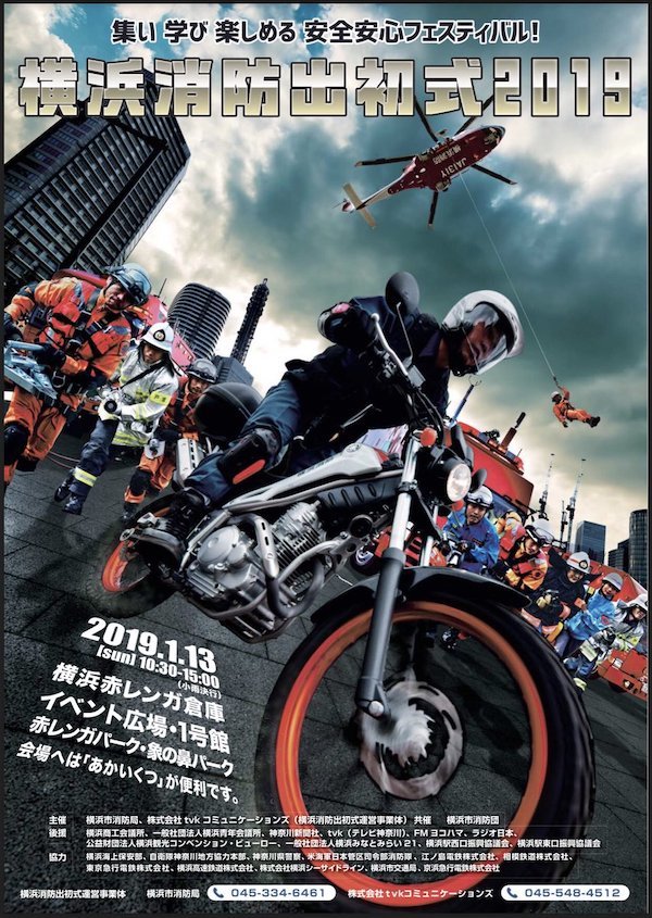 横浜消防出初式 2019