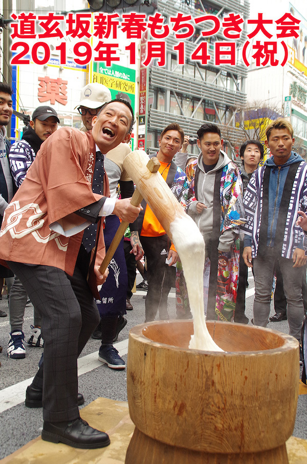 渋谷道玄坂：成人の日新春もちつき大会