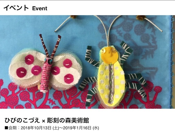 ひびのこづえ × 彫刻の森美術館