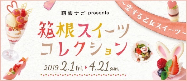 箱根スイーツコレクション 2019春