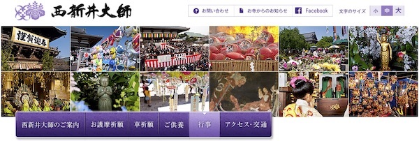 西新井大師 だるま供養・節分会