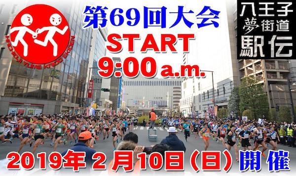 第69回全関東八王子夢街道駅伝競走大会