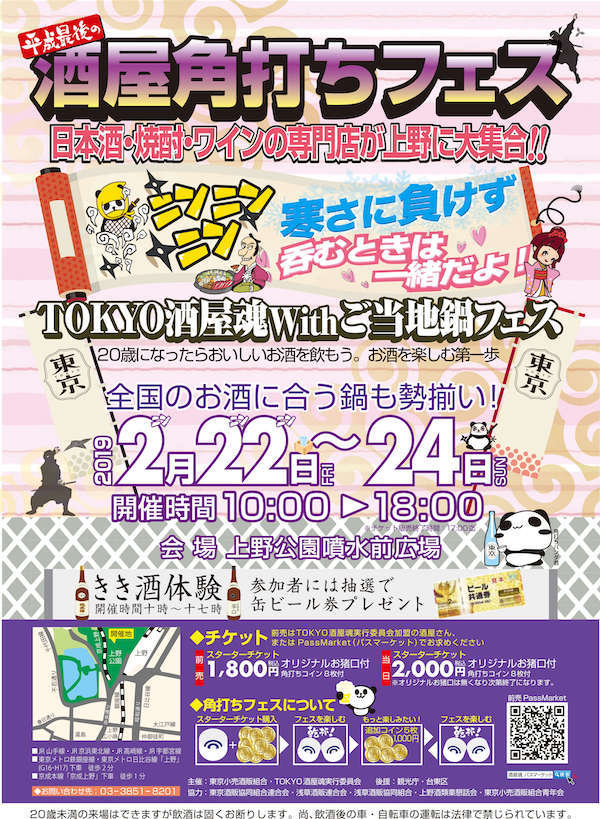酒屋角打ちフェス ~TOKYO酒屋魂Withご当地鍋フェス~