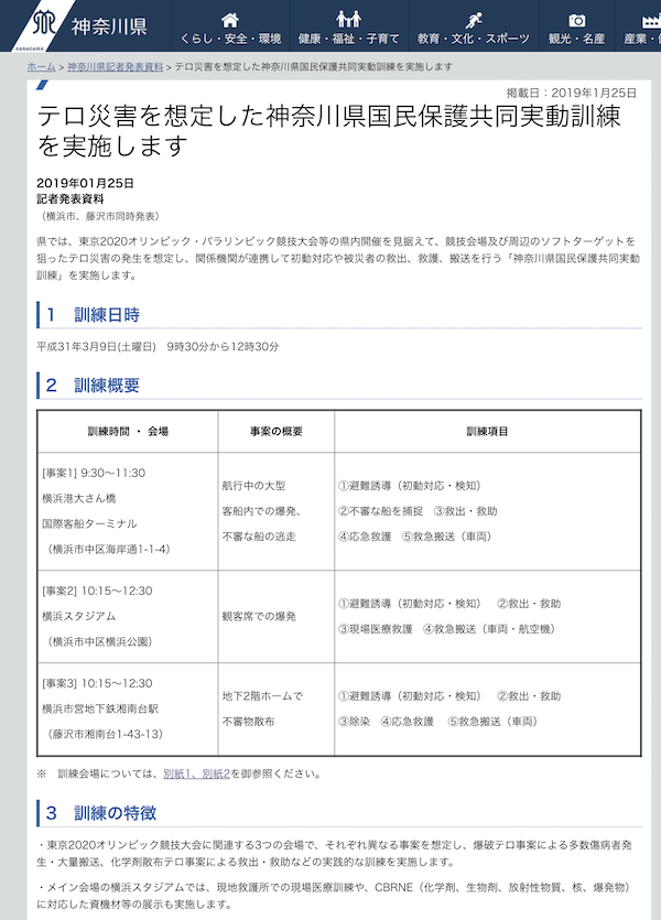 平成30年度神奈川県国民保護共同実働訓練