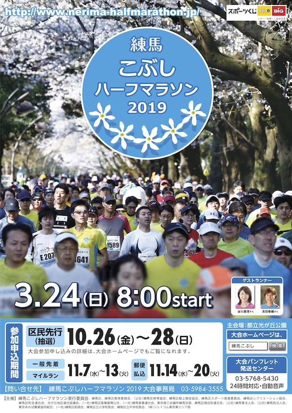 練馬こぶしハーフマラソン 2019