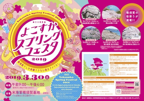 アメリカ海軍横須賀基地開放イベント：日米親善よこすかスプリングフェスタ 2019