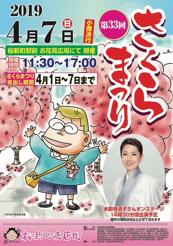 桜新町商店街：さくらまつり