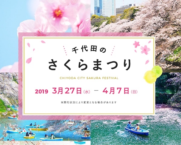 千代田のさくらまつり