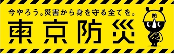 東京防災 in 汐留