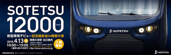 相模グループ：新型車両デビュー記念撮影会in相模大塚