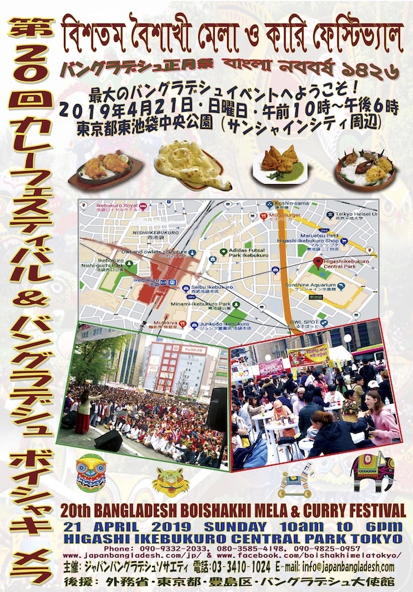 第20回バングラデシュボイシャキメラ&カレーフェスティバル