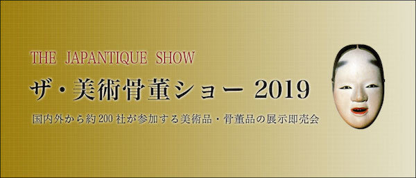 ザ・美術骨董ショー 2019　THE JAPANTIQUE SHOW