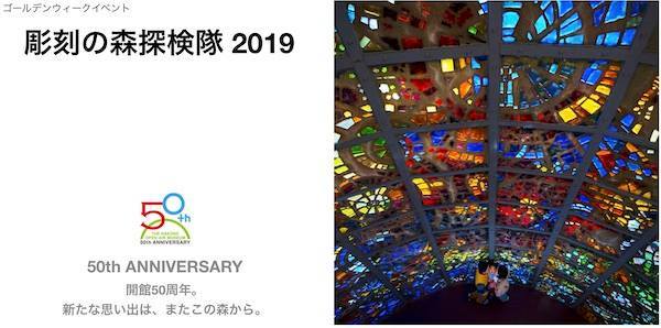 箱根彫刻の森美術館ゴールデンウィークイベント：彫刻の森探検隊 2019
