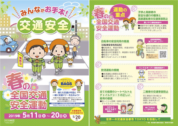 2019年 春の全国交通安全運動