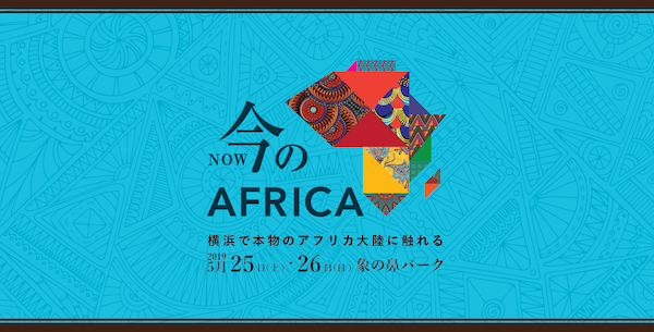 第2回 今のAFRICA
