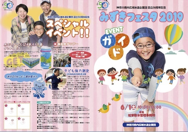 神奈川県内広域水道企業団設立50周年記念特別開放イベント「みずきフェスタ」