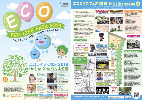 エコライフ･フェア2019