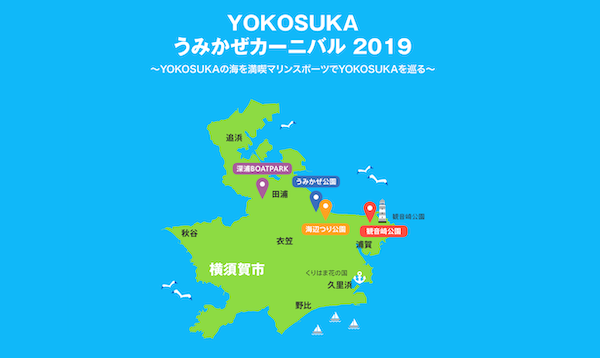 横須賀うみかぜカーニバル2019 in 観音崎公園