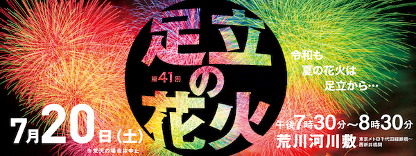 第41回足立の花火