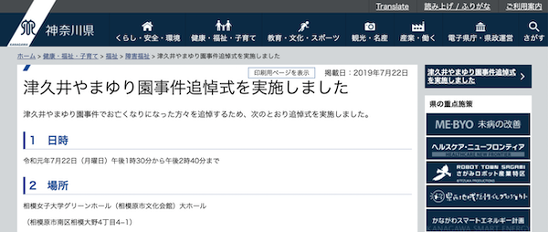 津久井やまゆり園事件追悼式
