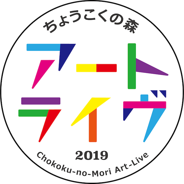 箱根彫刻の森美術館：ちょうこくの森アートライヴ2019