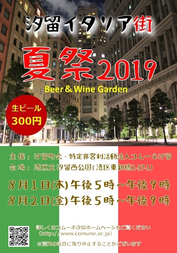 汐留イタリア街夏祭2019