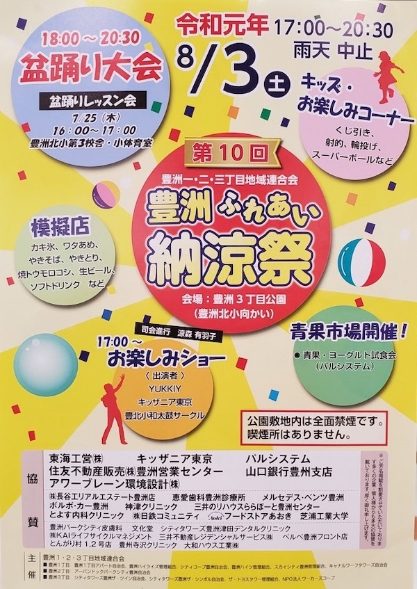 豊洲ふれあい納涼祭2019