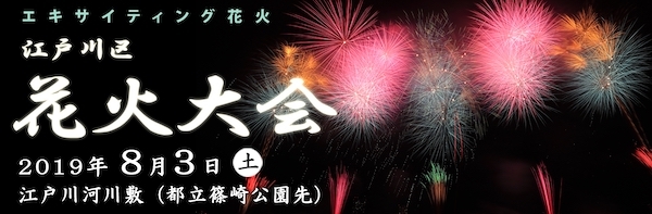 江戸川区花火大会