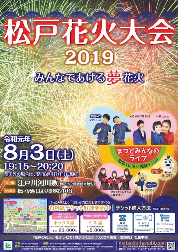 松戸花火大会2019
