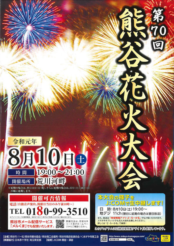 第70回 熊谷花火大会