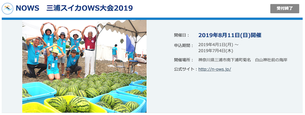 NOWS　三浦スイカOWS大会2019