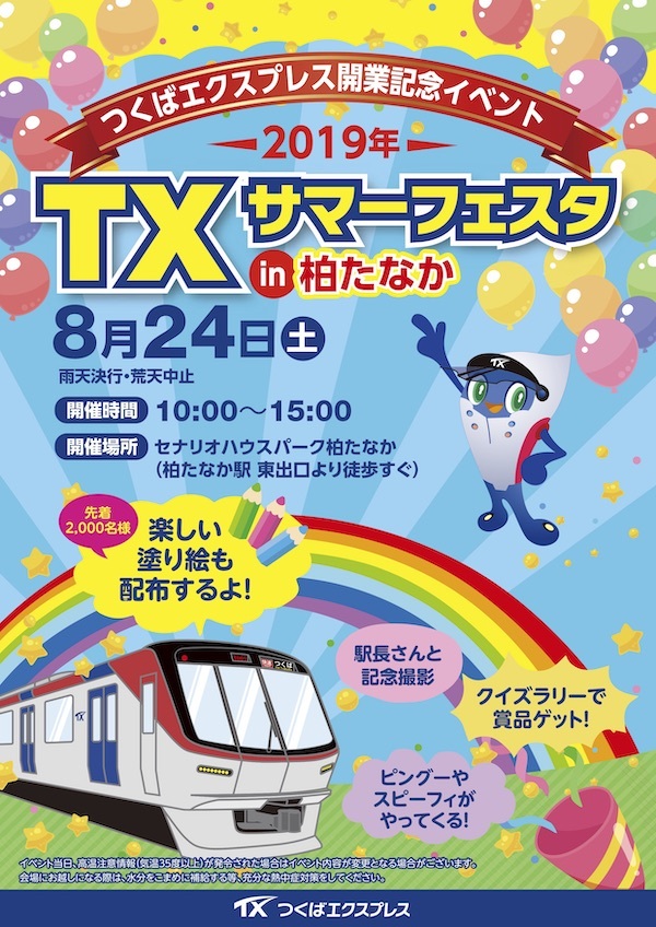 TX開業14周年記念『ＴＸサマーフェスタｉｎ柏たなか』