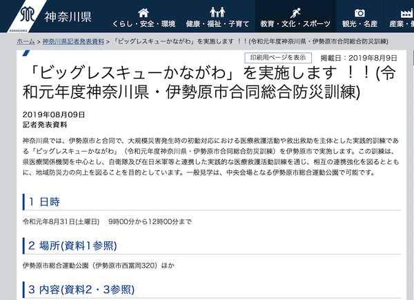 ビッグレスキューかながわ(令和元年度神奈川県・伊勢原市合同総合防災訓練)