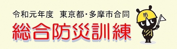 令和元年度東京都・多摩市合同総合防災訓練