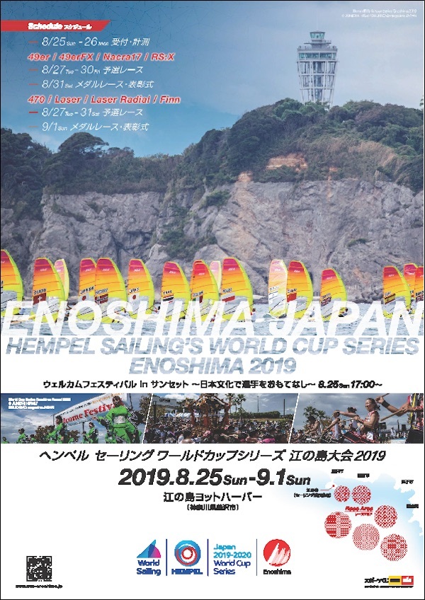 セーリングワールドカップシリーズ江の島大会2019フェスティバル