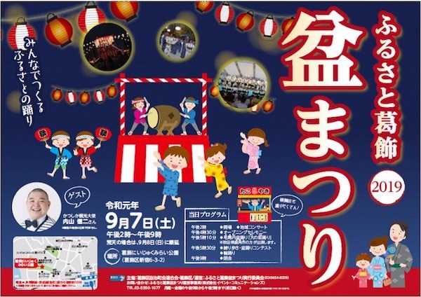 ふるさと葛飾盆まつり 2019