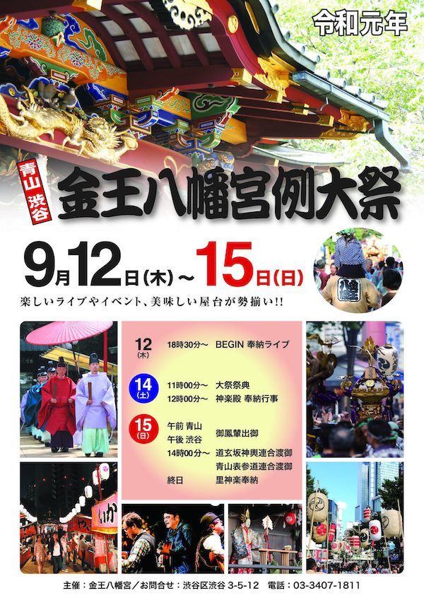 渋谷金王八幡宮例大祭 2019