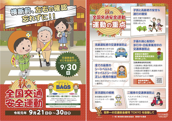 2019年 秋の全国交通安全運動