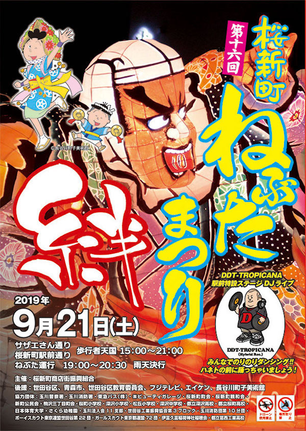2019 桜新町 ねぶた祭
