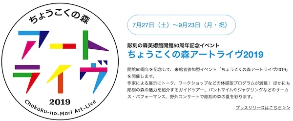 ちょうこくの森アートライヴ2019