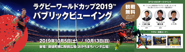 ラグビーワールドカップ2019日本大会パブリックビューイング