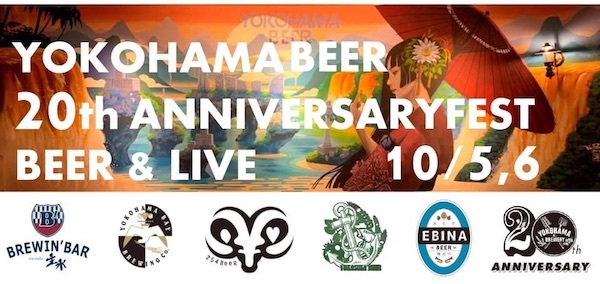 横浜ビール20周年アニバーサリーフェスト